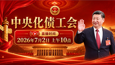 中央化债工会